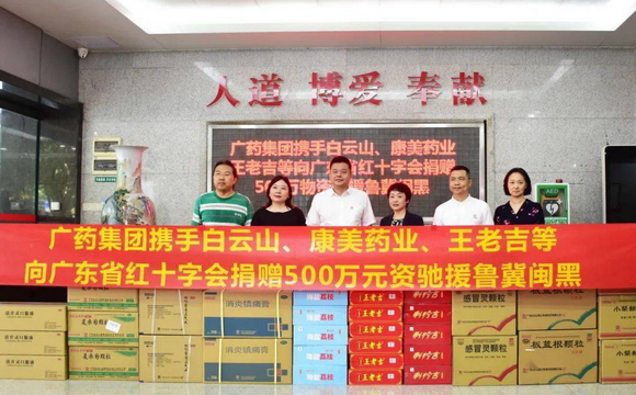 bbin宝盈集团(中国)集团携白云山、康美药业、王老吉捐赠500万元物资驰援鲁冀闽黑